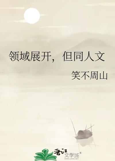 领域展开但同人文笑不周山