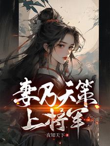 妻乃天策上将军TXT百度资源