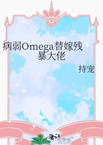 病弱的omega反派c位出道