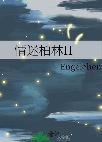 情迷柏林笔趣阁