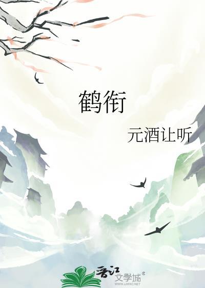 鹤衔花 忘羡