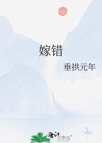 嫁错人的说说