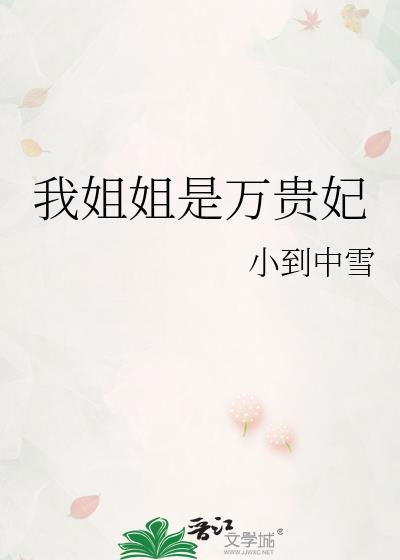 我姐姐是万贵妃笔趣阁