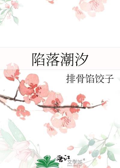 陷落潮汐韩漫百度