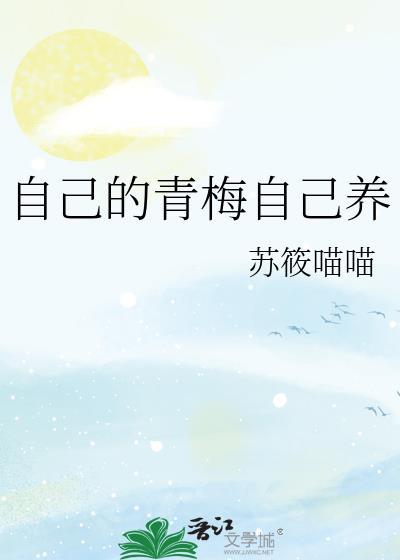 自己的青梅竹马