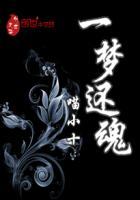 一梦还秋