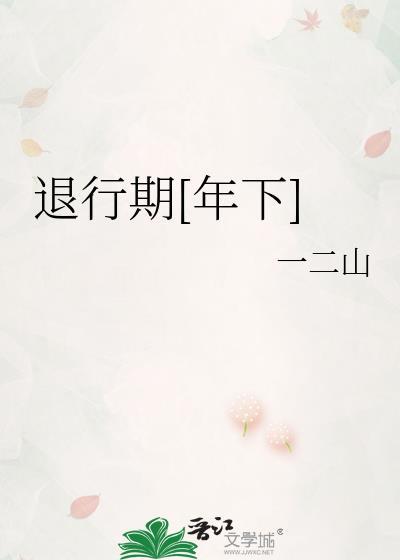 退行期发什么意思