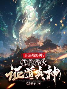 开局成野神?我靠香火证道真神!笔趣阁