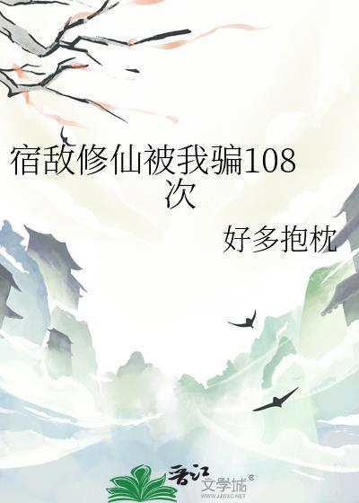 修真宿敌道侣