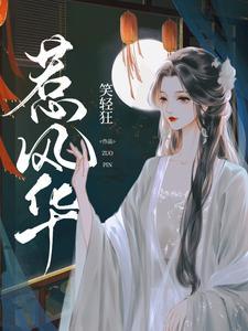 惹风华李若洵侯呈玥