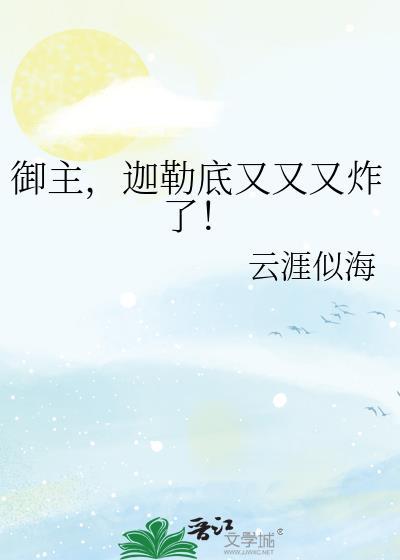 迦勒底又又又炸了全文免费阅读