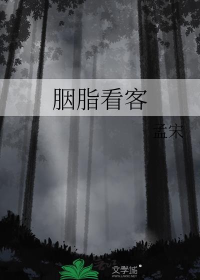 胭脂看客by孟宋番外