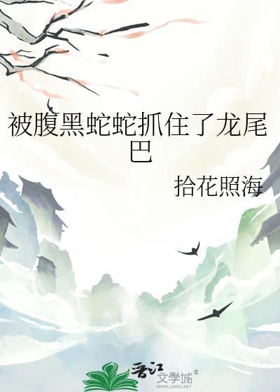 被腹黑蛇蛇抓住了龙尾巴怎么办