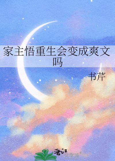 家主悟重生会变成爽文吗TXT百度