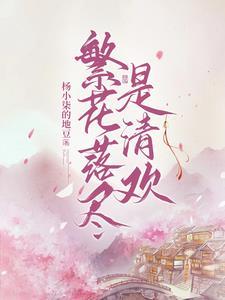 繁花落尽终归尘下一句