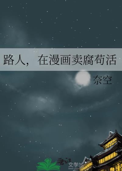 路人在漫画苟活27章免费阅读下拉式