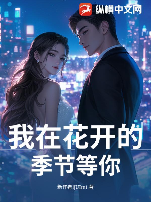 我在花开时等你