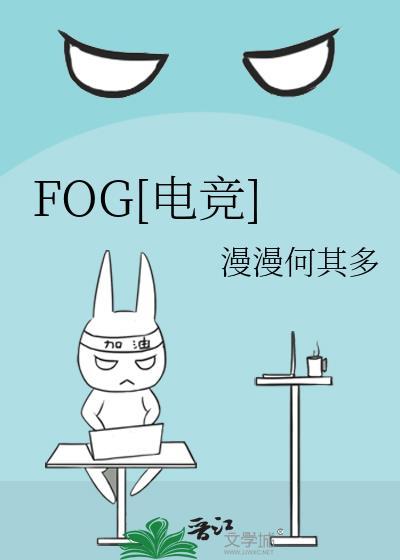 fog电竞三天三夜微博截图笔趣阁
