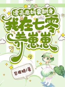 漂亮后妈要翻身我在七零养崽崽苏灿