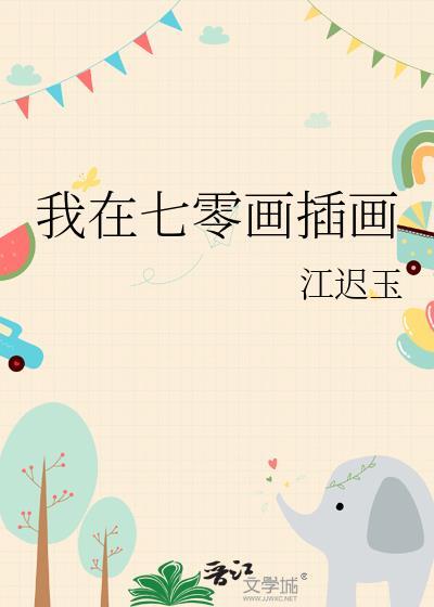 我在七零画插画80