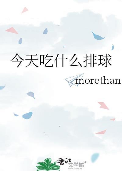 今天吃什么排球免费阅读