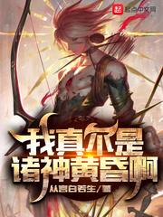 诸天我真不是