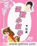 调教小叔子谁主演