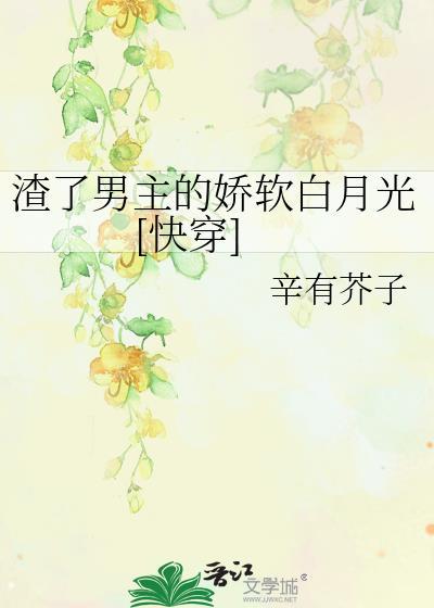 渣了男主以后我哭了