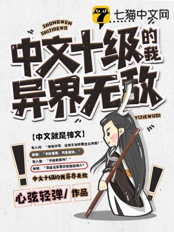 中文十级的我异界无敌TXT免费百度