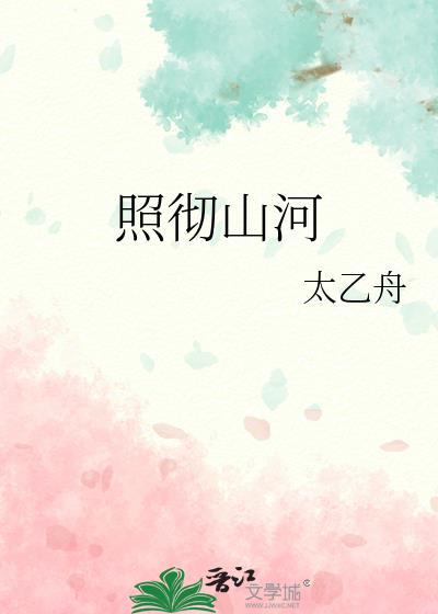 照彻山河太乙舟全文加番外