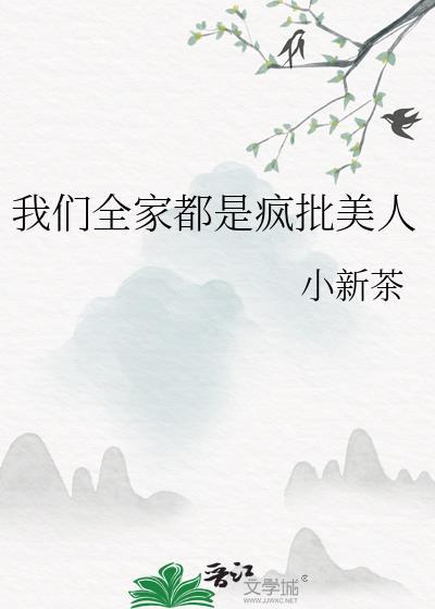 我们全家都是疯批美人最新章节免费阅读