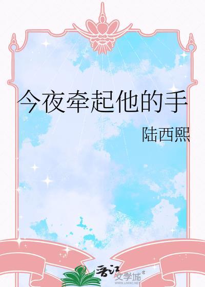 今夜牵起他的手 金田白玉