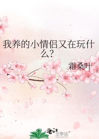 我养的小情人是夫君