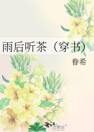 雨后听茶(穿书)类别穿越作者 眷希