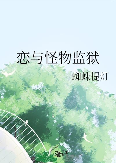 恋与怪物监狱免费阅读