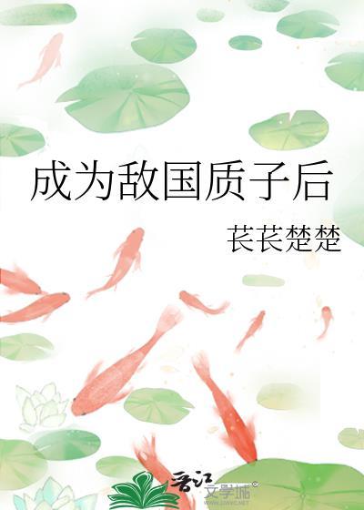 成为敌国质子后by三九笔趣阁