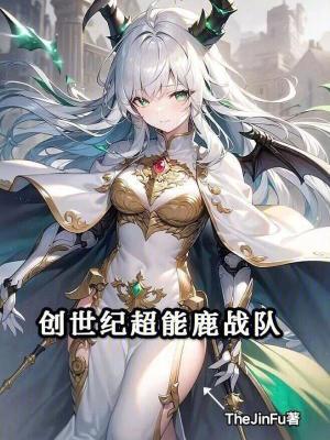 超能鹿战队图片