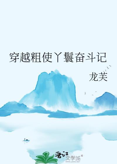 穿越粗使丫鬟奋斗记免费阅读