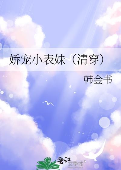娇宠小表妹清穿韩金书