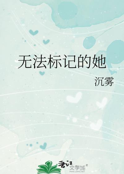 无法标记的她百度