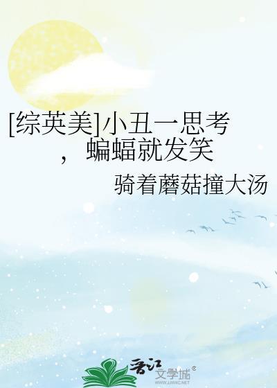 蝙蝠侠小丑讲笑话