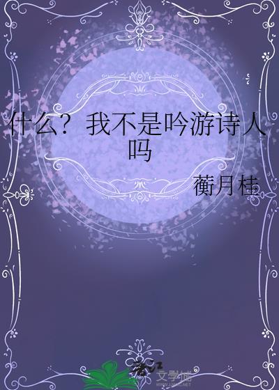 谁不是吟游诗人