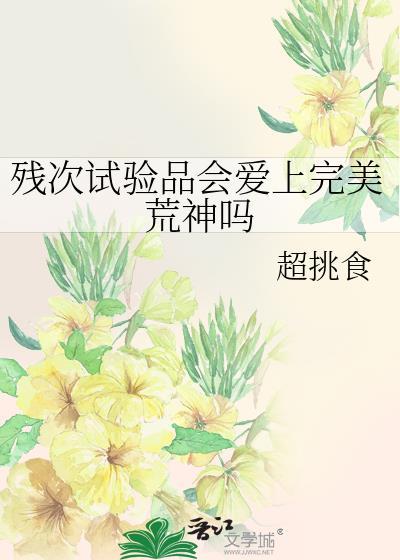 残次品设定介绍