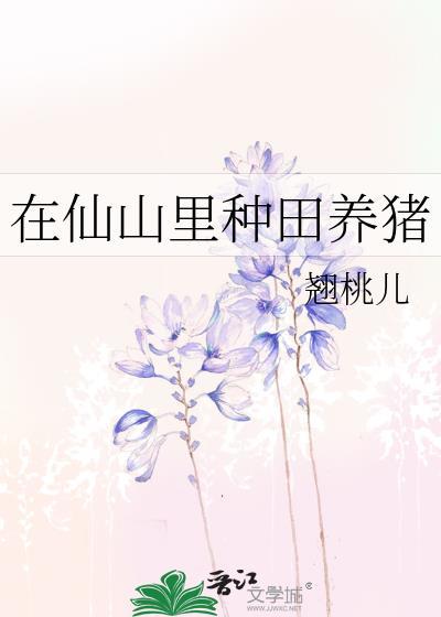 在仙山里种田养猪李常安