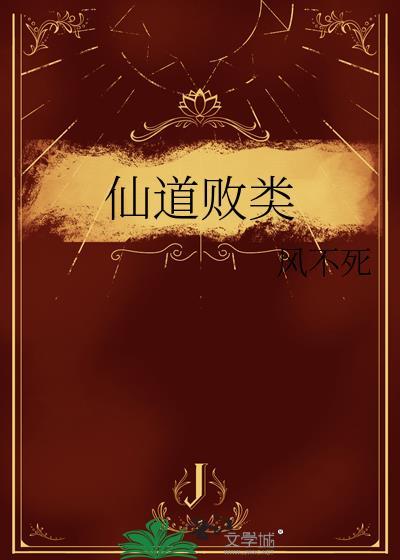 仙道败类by莲中来