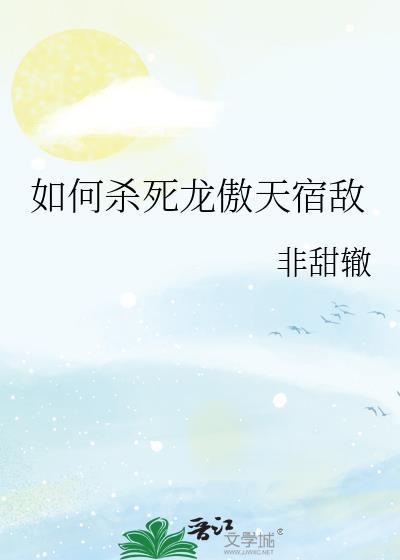 龙傲天的对手是谁