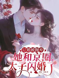订婚被抛弃她和京圈太子闪婚了txt