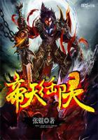 御灵天帝免费全文