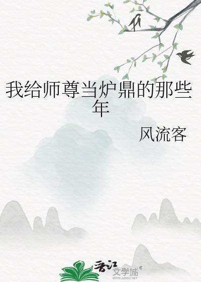 我给师尊当炉鼎的那些年by风流客免费