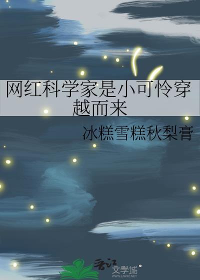 科学家身份被一个网红曝光